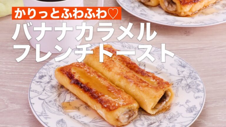 かりっとふわふわ♡バナナカラメルフレンチトースト