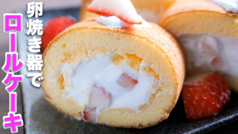 【卵焼き器で作れる!オーブン不要】ふわふわいちごロールケーキの作り方【kattyanneru】 【卵焼き器で作れる!オーブン不要】ふわふわいちごロールケーキの作り方【kattyanneru】