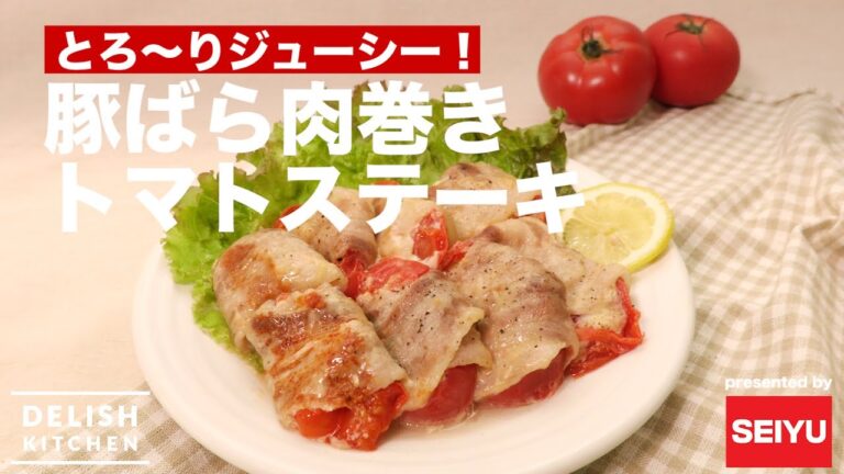 とろ〜りジューシー！豚ばら肉巻きトマトステーキの作り方 ｜ How to make Tomato Steak with Pork Roll