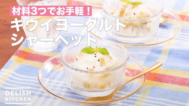 材料3つでお手軽！キウイヨーグルトシャーベット　｜　How To Make Kiwi yogurt sorbet