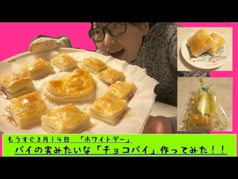 ホワイトデー目前なので・・・簡単！！パイの実みたいな「チョコパイ」作ってみた！！