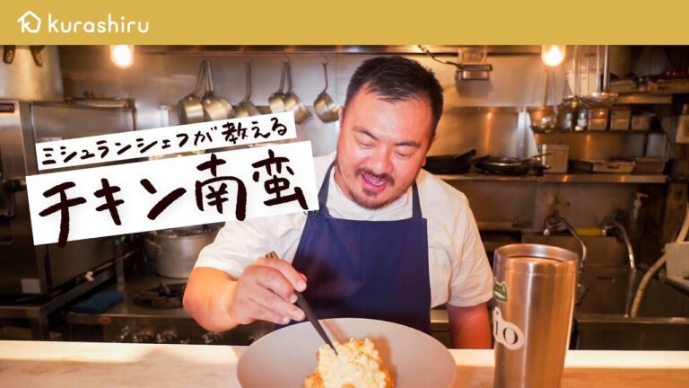 【鶏むね肉で】ミシュランシェフが教える 絶品タルタルと超しっとりなチキン南蛮の作り方【鳥羽周作の◯◯な料理 vol.28 #おうちでsio】クラシル 【鶏むね肉で】ミシュランシェフが教える 絶品タルタルと超しっとりなチキン南蛮の作り方【鳥羽周作の◯◯な料理 vol.28 #おうちでsio】クラシル