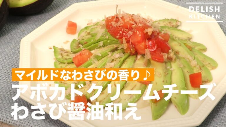 マイルドなわさびの香り♪アボカドクリームチーズわさび醤油和え　｜　How To Make Avocado Cream Cheese with Wasabi Soy sauce