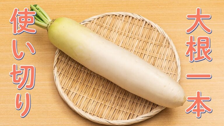 【1本使い切り】大根を大量消費するレシピ集 【1本使い切り】大根を大量消費するレシピ集