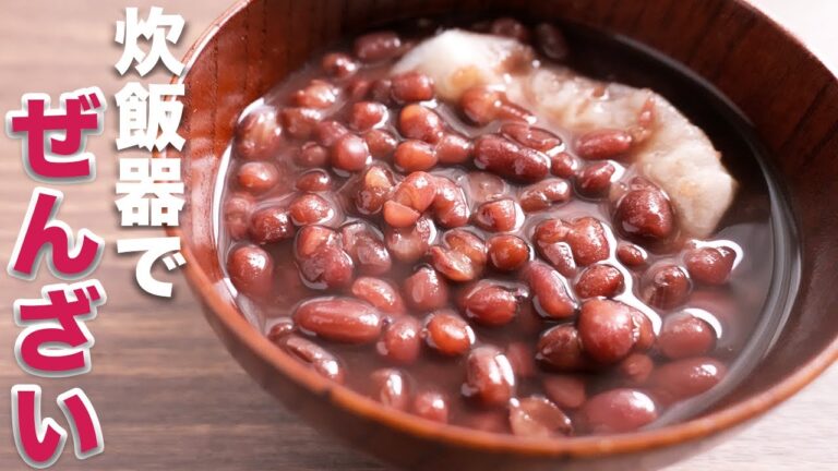 【炊飯器で炊くだけ!】ほぼほったらかしで簡単!ぜんざい(おしるこ)の作り方/鏡開き【kattyanneru】 【炊飯器で炊くだけ!】ほぼほったらかしで簡単!ぜんざい(おしるこ)の作り方/鏡開き【kattyanneru】