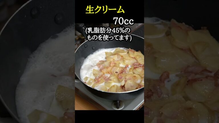 小麦粉無しだからこそウマい。薄切りじゃがいもで作る【至高のポテトグラタン】#shorts