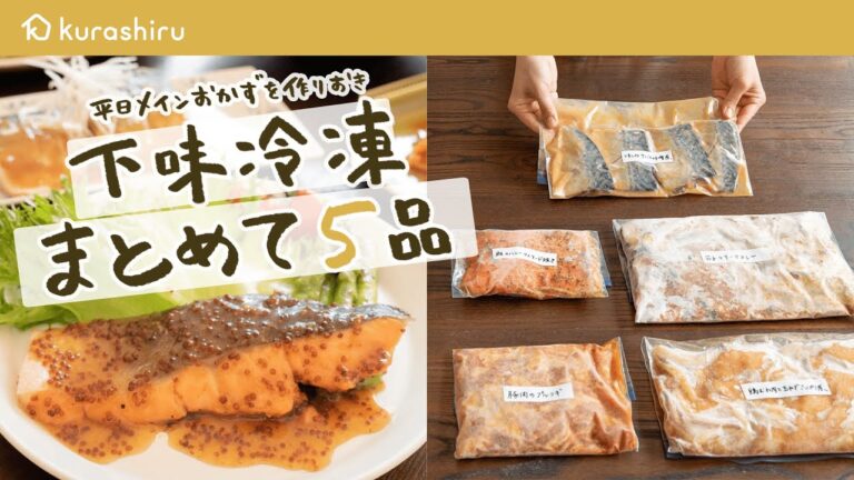 【作り置きで平日時短】メインおかずをまとめて5品、週末作り置き冷凍|クラシル 【作り置きで平日時短】メインおかずをまとめて5品、週末作り置き冷凍|クラシル