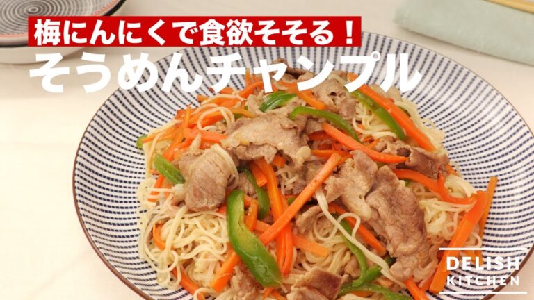 梅にんにくで食欲そそる!そうめんチャンプル | How To Make Somen Chanpuru 梅にんにくで食欲そそる!そうめんチャンプル | How To Make Somen Chanpuru