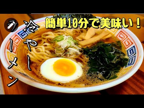セブンイレブン風【冷やし醤油ラーメン】作り方。
