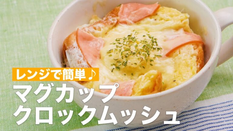 レンジで簡単♪マグカップクロックムッシュ　#Shorts