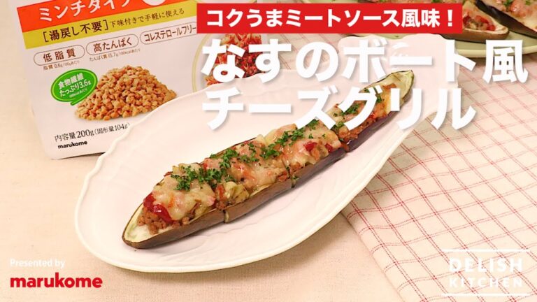 コクうまミートソース風味！なすのボート風チーズグリルの作り方 ｜ How to make Boat-style Eggplant Cheese Grill