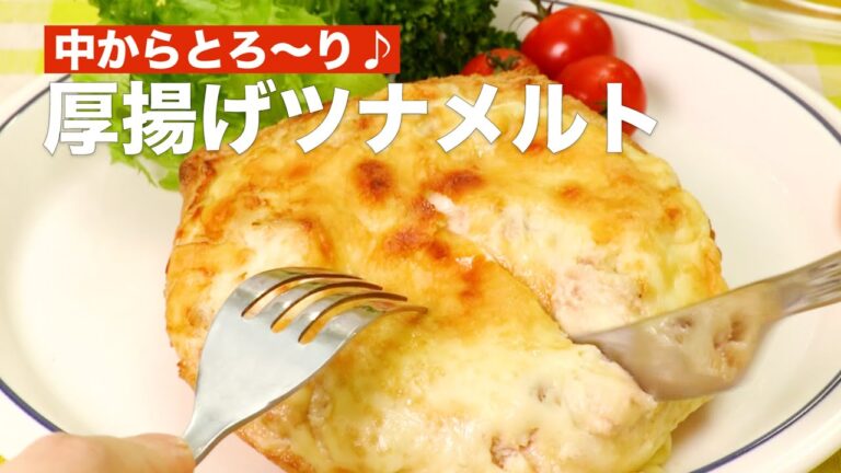 中からとろ〜り♪厚揚げツナメルト #Shorts 中からとろ〜り♪厚揚げツナメルト #Shorts