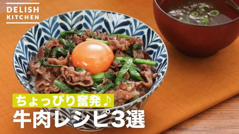 ちょっぴり奮発♪牛肉レシピ3選 ちょっぴり奮発♪牛肉レシピ3選