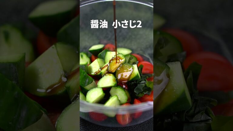 さっぱりヘルシーミネラル補給で夏にピッタリ◎トマトときゅうりのワカメ中華風サラダ【今日のあと一品】【副菜レシピ】#shorts さっぱりヘルシーミネラル補給で夏にピッタリ◎トマトときゅうりのワカメ中華風サラダ【今日のあと一品】【副菜レシピ】#shorts