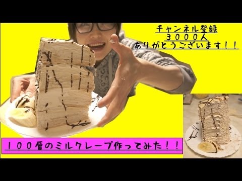 夢のスイーツ♡「１００層のミルクレープ」作ってみた！！