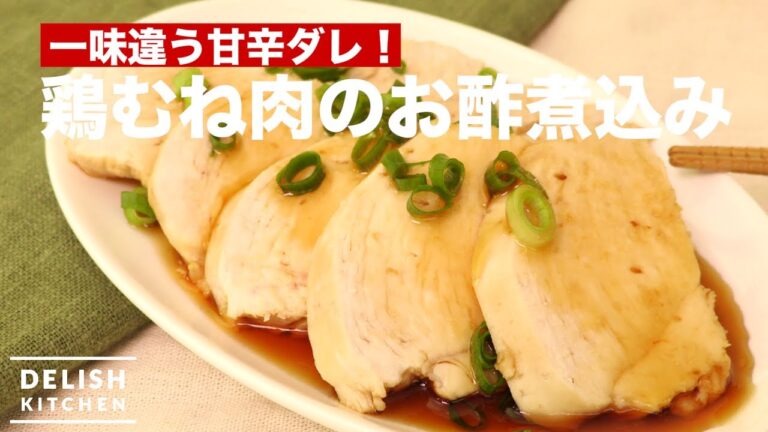 一味違う甘辛ダレ！鶏むね肉のお酢煮込み　｜　How To Make Boiled Chicken with Binegar