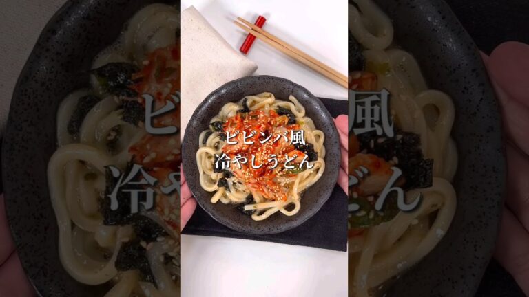 簡単で大満足！ビビンバ風冷やしうどん