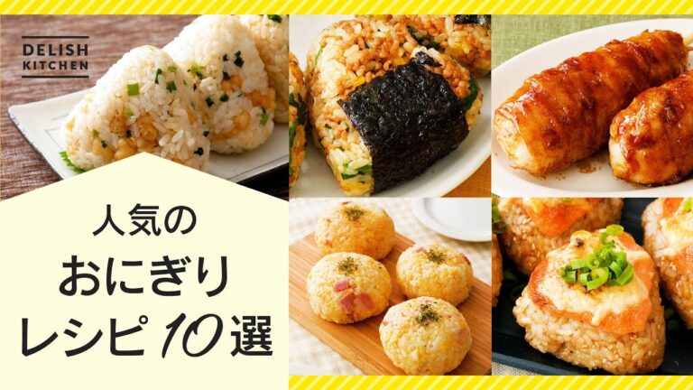 【簡単ごちそう♪】人気おにぎりアレンジレシピ10選【お弁当にもおすすめ】