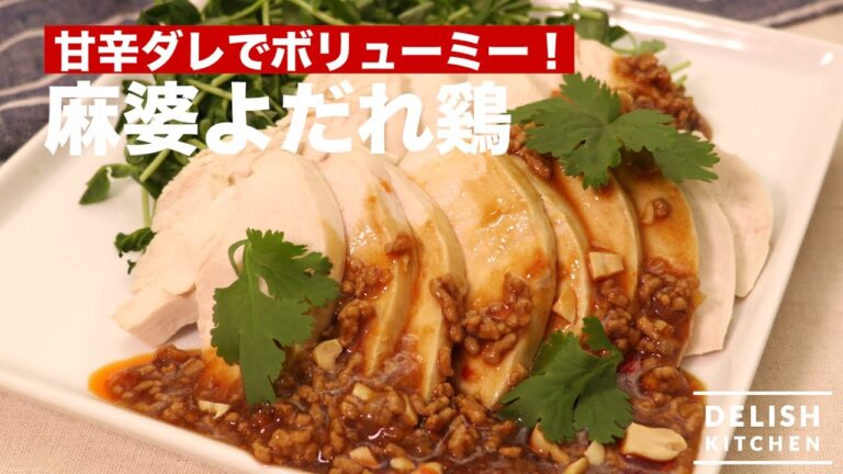 甘辛ダレでボリューミー!麻婆よだれ鷄 | How To Make Mapo Beggar’s Chicken 甘辛ダレでボリューミー!麻婆よだれ鷄 | How To Make Mapo Beggar's Chicken