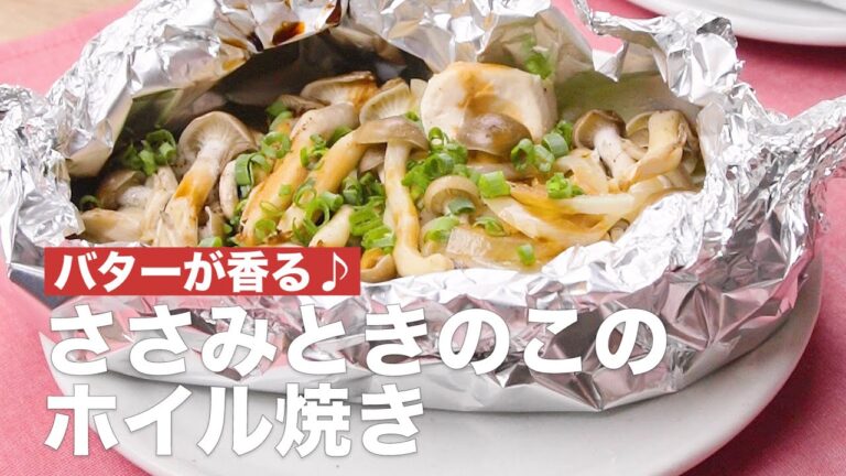 バターが香る♪ささみときのこのホイル焼き バターが香る♪ささみときのこのホイル焼き