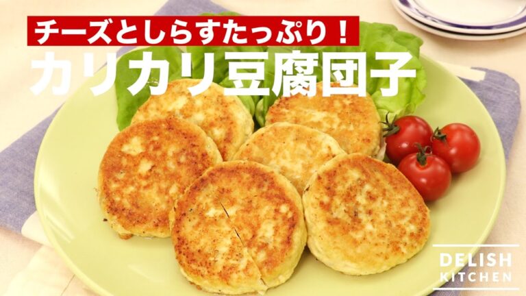 チーズとしらすがたっぷり!カリカリ豆腐団子 | How To Make Tohu Bowl with Cheese and Shirasu チーズとしらすがたっぷり!カリカリ豆腐団子 | How To Make Tohu Bowl with Cheese and Shirasu