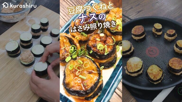 【ご飯がすすむ】相性バッチリ!豆腐つくねとナスのはさみ照り焼き|クラシル #Shorts 【ご飯がすすむ】相性バッチリ!豆腐つくねとナスのはさみ照り焼き|クラシル #Shorts