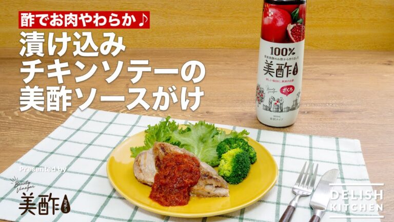 酢でお肉やわらか♪漬け込みチキンソテーの美酢ソースがけ|How to make Sauteed chicken with Micho sauce 酢でお肉やわらか♪漬け込みチキンソテーの美酢ソースがけ|How to make Sauteed chicken with Micho sauce
