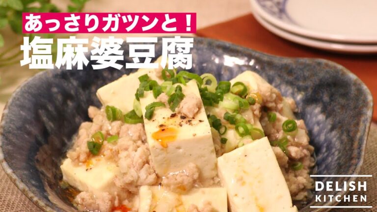 あっさりガツンと!塩麻婆豆腐 | How To Make Salt Mabo Tofu あっさりガツンと!塩麻婆豆腐 | How To Make Salt Mabo Tofu
