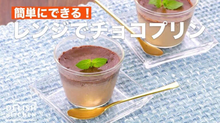 簡単にできる!レンジでチョコプリン | How To Make Chocolate pudding in the microwave 簡単にできる!レンジでチョコプリン | How To Make Chocolate pudding in the microwave