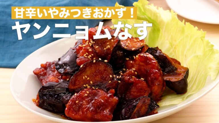 甘辛いやみつきおかず！ヤンニョムなす　#Shorts