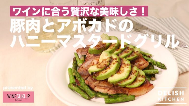 ワインに合う贅沢な美味しさ！豚肉とアボカドのハニーマスタードグリル ｜ How to make Pork and Avocado Honey Mustard Grill