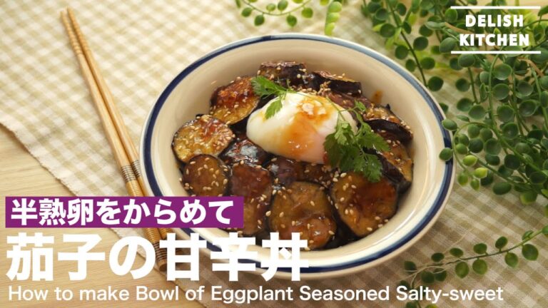 半熟卵をからめて!茄子の甘辛丼の作り方 | How to make Bowl of Eggplant Seasoned Salty-sweet 半熟卵をからめて!茄子の甘辛丼の作り方 | How to make Bowl of Eggplant Seasoned Salty-sweet