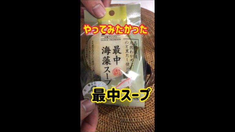 100均！最中海藻スープが意外にうまい #shorts