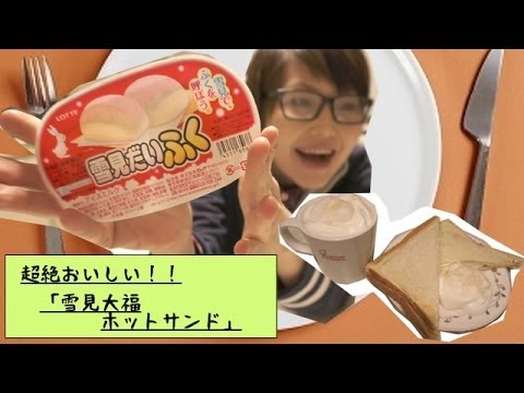 超絶おいしい！！「雪見大福ホットサンド」を作ってみた！！　〜Yukimi Daifuku　Hot sandwich〜