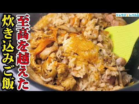 YouTubeで一番再生されてる炊き込みご飯よりウマいの出来ちゃったよ…【至高を越えた炊き込みご飯】