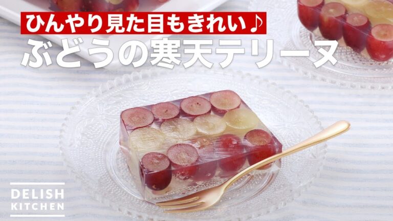 ひんやり見た目もきれい♪ぶどうの寒天テリーヌ　｜　How To Make Agar grape terrine
