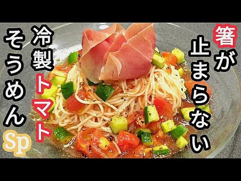 【冷製トマトそうめん】をコメントをもとにグレードアップ!美味しさ2倍【至極の逸品】です。麺つゆなしの【そうめんアレンジ】がヤバい 【冷製トマトそうめん】をコメントをもとにグレードアップ!美味しさ2倍【至極の逸品】です。麺つゆなしの【そうめんアレンジ】がヤバい