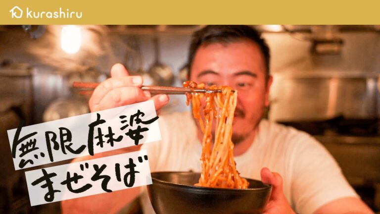 【無限麻婆】ミシュランシェフが教える 食欲を無限に刺激する麻婆ナスまぜそばの作り方【鳥羽周作の◯◯な料理 vol.27 #おうちでsio】クラシル