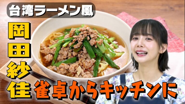 【汗をかいて食べる🔥】台湾ラーメン作り🍜岡田紗佳の自分へのご褒美とは？｜お料理向上委員会 vol.83