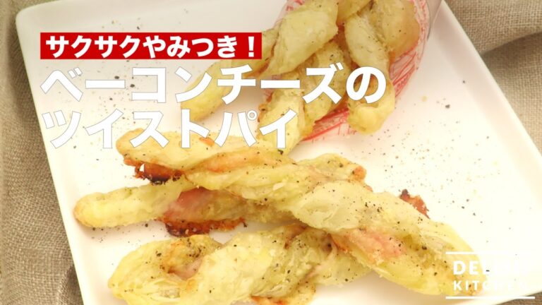 サクサクやみつき!ベーコンチーズのツイストパイ | How To Make Twisted Bacon Cheese Pie サクサクやみつき!ベーコンチーズのツイストパイ | How To Make Twisted Bacon Cheese Pie
