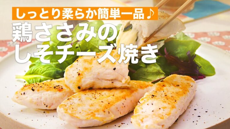 しっとり柔らか簡単一品♪鶏ささみのしそチーズ焼き #Shorts しっとり柔らか簡単一品♪鶏ささみのしそチーズ焼き #Shorts