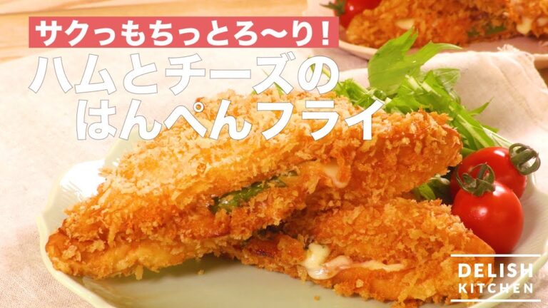 サクっもちっとろ〜り!ハムとチーズのはんぺんフライ | How To Make fried Hanpen with ham and cheese サクっもちっとろ〜り!ハムとチーズのはんぺんフライ | How To Make fried Hanpen with ham and cheese