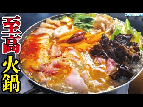 我が家の鍋がこれになってしまったと何度も言われたこの冬最高の鍋【至高の火鍋】