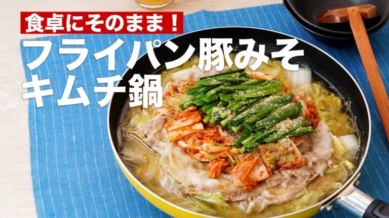 食卓にそのまま！フライパン豚みそキムチ鍋　#Shorts