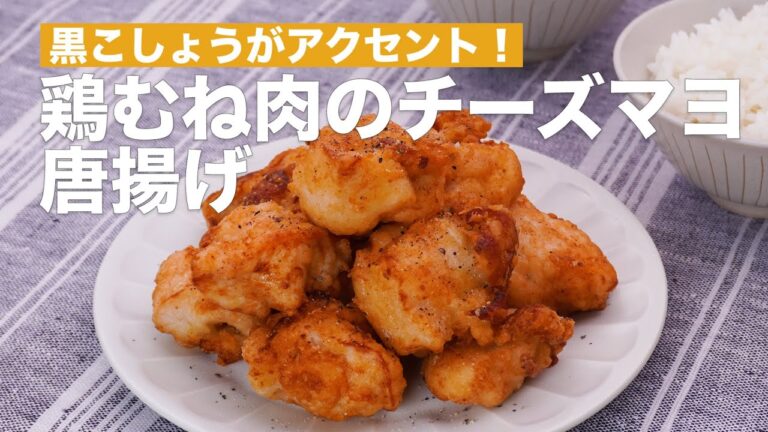 黒こしょうがアクセント!鶏むね肉のチーズマヨ唐揚げ #Shorts 黒こしょうがアクセント!鶏むね肉のチーズマヨ唐揚げ #Shorts