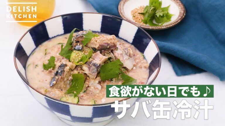 食欲がない日でも♪サバ缶冷汁 | How To Make Mackerel Can Cold Soup 食欲がない日でも♪サバ缶冷汁 | How To Make Mackerel Can Cold Soup