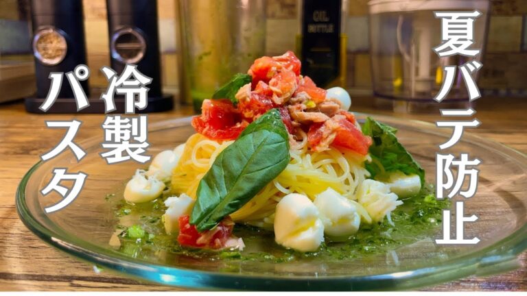 【2種のソース】で作る【冷製トマトツナパスタ】夏にピッタリ過ぎて...食欲が止まらない
