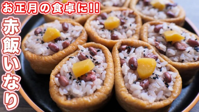 【お正月の食卓に詰めて簡単】実はこの２つ最高に合うんです！赤飯いなりの作り方【kattyanneru】