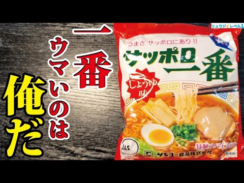 一番地味なサッポロ一番しょうゆを最高のラーメンにする方法教えます。