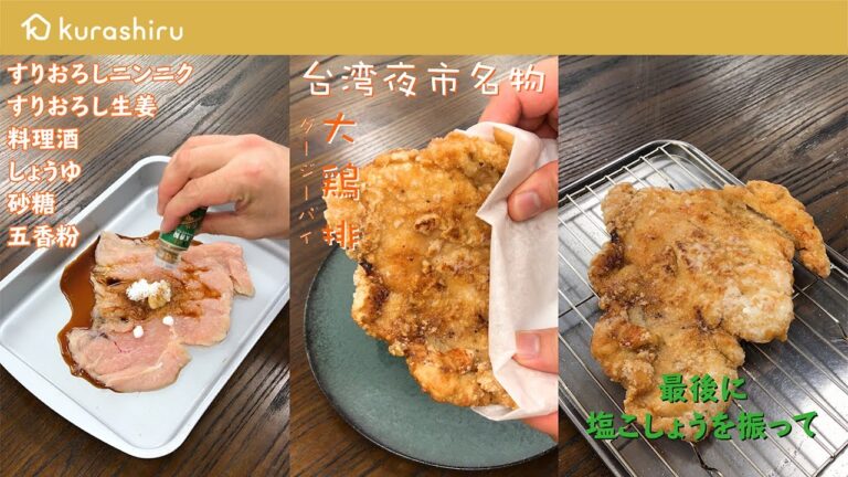 【おうちで台湾気分】台湾夜市の人気名物 サクサク大鶏排｜クラシル #Shorts